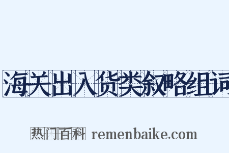 海关出入货类叙略组词是什么意思的图片